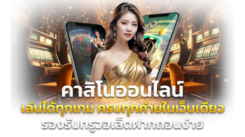 Racha ทางเลือกใหม่แห่งการเดิมพันออนไลน์